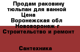 Продам,раковину тюльпан для ванной › Цена ­ 1 000 - Воронежская обл., Нововоронеж г. Строительство и ремонт » Сантехника   